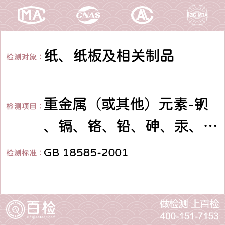 重金属（或其他）元素-钡、镉、铬、铅、砷、汞、硒、锑 室内装饰装修材料 壁纸中有害物质限量 GB 18585-2001 6.1