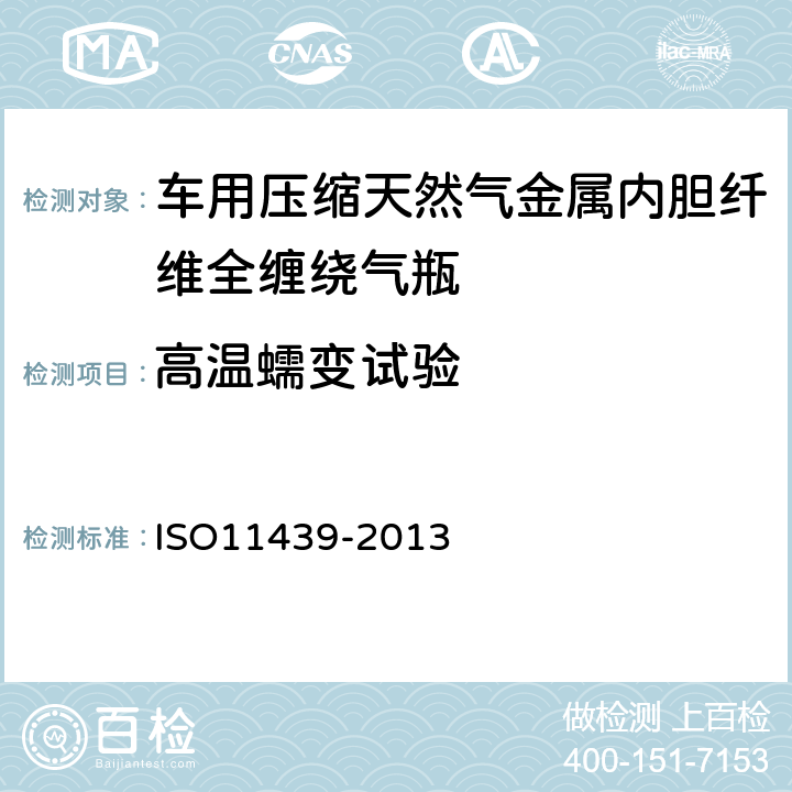 高温蠕变试验 汽车用压缩天然气高压气瓶 ISO11439-2013 A.18