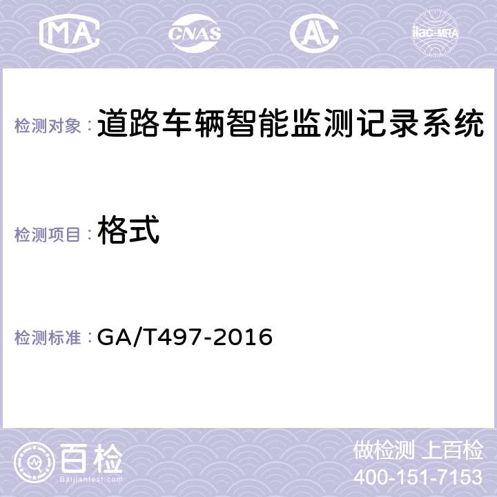 格式 《道路车辆智能监测记录系统通用技术条件》 GA/T497-2016 5.4.10