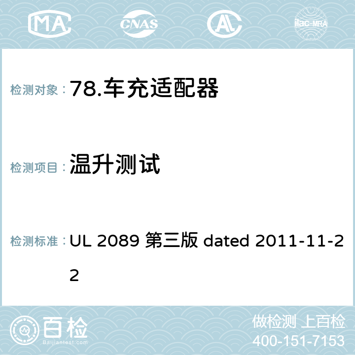 温升测试 UL 2089 车充适配器安全评估标准  第三版 dated 2011-11-22 25