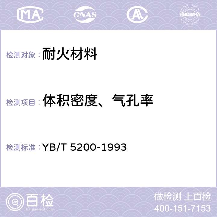 体积密度、气孔率 致密耐火浇注料 显气孔率和体积密度试验方法 YB/T 5200-1993