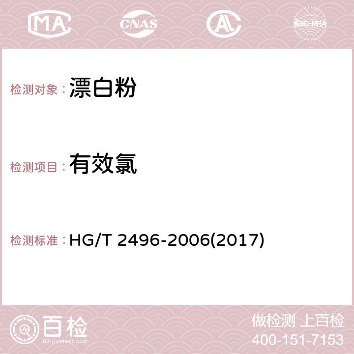 有效氯 漂白粉 HG/T 2496-2006(2017) 5.1
