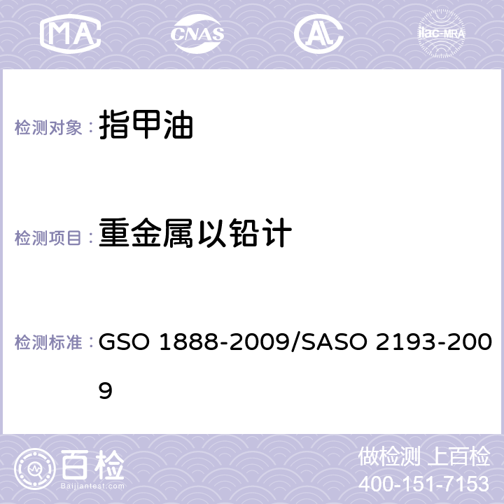 重金属以铅计 GSO 188 化妆品-指甲油(指甲花)测试方法 8-2009/SASO 2193-2009