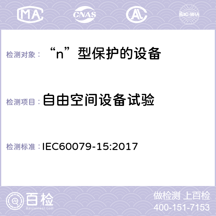 自由空间设备试验 IEC 60079-15-2017 爆炸性环境 第15部分:通过保护类型“n”保护设备