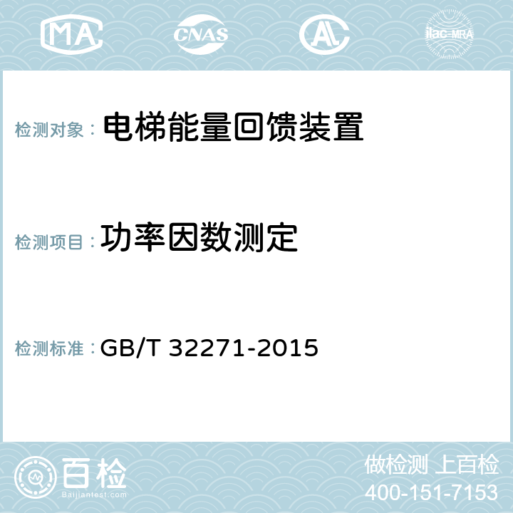 功率因数测定 电梯能量回馈装置 GB/T 32271-2015 5.2.4,4.2.3