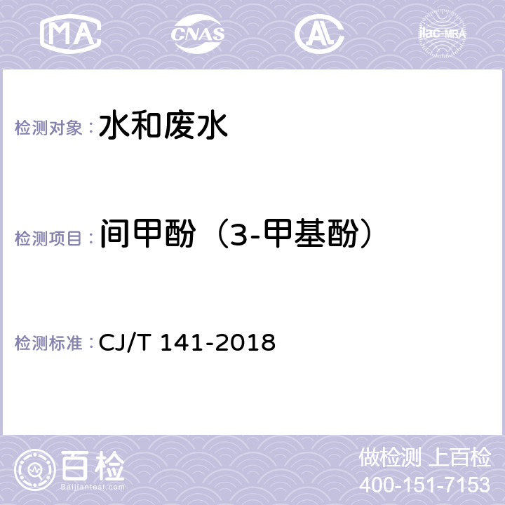 间甲酚（3-甲基酚） 《城镇供水水质标准检验方法》 液相色谱法 CJ/T 141-2018 6.25