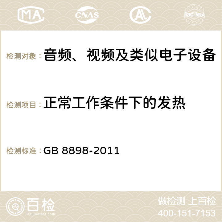 正常工作条件下的发热 音频、视频及类似电子设备 安全要求 GB 8898-2011 7