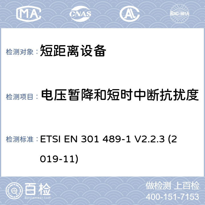 电压暂降和短时中断抗扰度 电磁兼容和射频频谱特性规范；无线射频和服务电磁兼容标准；第1部分：基本技术要求 ETSI EN 301 489-1 V2.2.3 (2019-11) 9.7