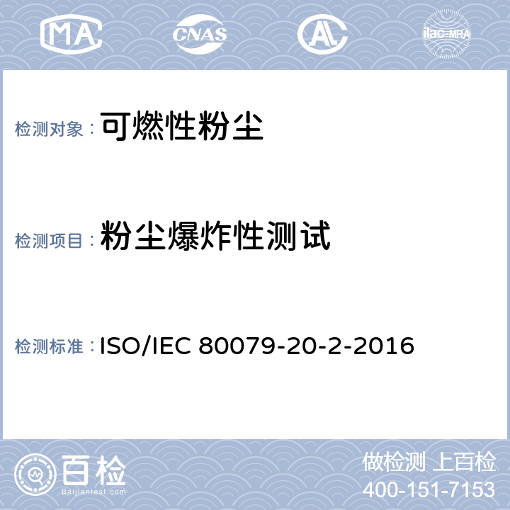 粉尘爆炸性测试 爆炸性气体环境 第20-2部分:材料特性 可燃性粉尘试验方法 ISO/IEC 80079-20-2-2016 7