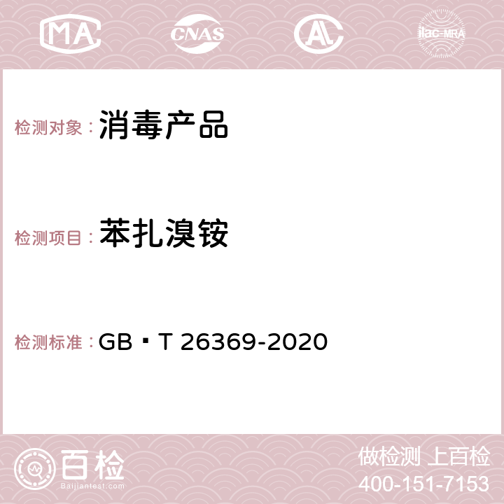 苯扎溴铵 季铵盐类消毒剂卫生要求 GB∕T 26369-2020 附录A.4