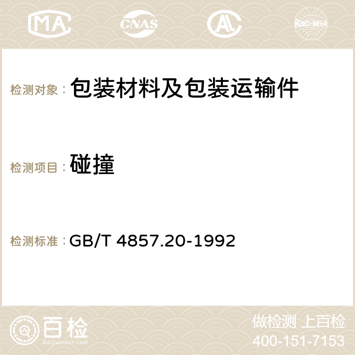 碰撞 包裝 運輸包裝件 碰撞試驗方法 GB/T 4857.20-1992