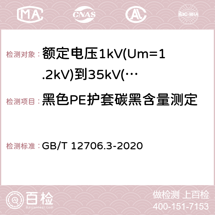 黑色PE护套碳黑含量测定 《额定电压1kV(Um=1.2kV)到35kV(Um=40.5kV)挤包绝缘电力电缆及附件 第3部分: 额定电压35kV(Um=40.5kV)电缆 GB/T 12706.3-2008》 GB/T 12706.3-2020 19.15