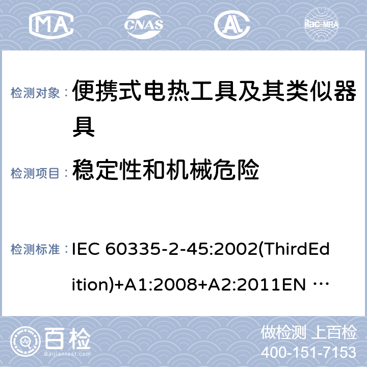 稳定性和机械危险 家用和类似用途电器的安全便携式电热工具及其类似器具的特殊要求 IEC 60335-2-45:2002(ThirdEdition)+A1:2008+A2:2011
EN 60335-2-45:2002+A1:2008+A2:2012
AS/NZS 60335.2.45:2012
GB 4706.41-2005 20