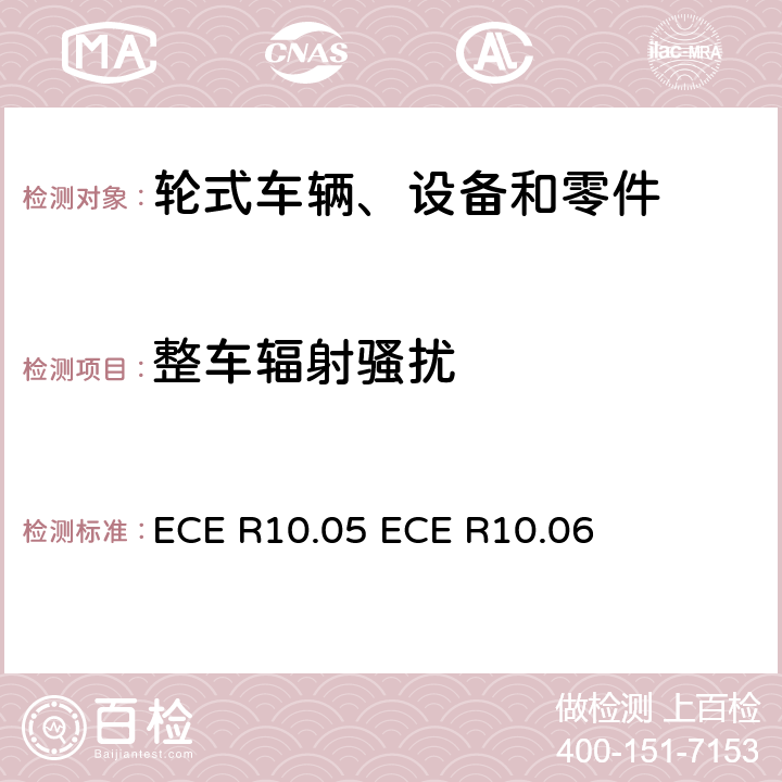 整车辐射骚扰 电磁审批的统一规定 车辆的电磁兼容性 ECE R10.05 ECE R10.06 6