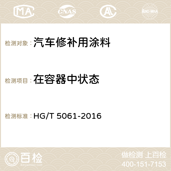 在容器中状态 汽车修补用涂料 HG/T 5061-2016 6.4.2