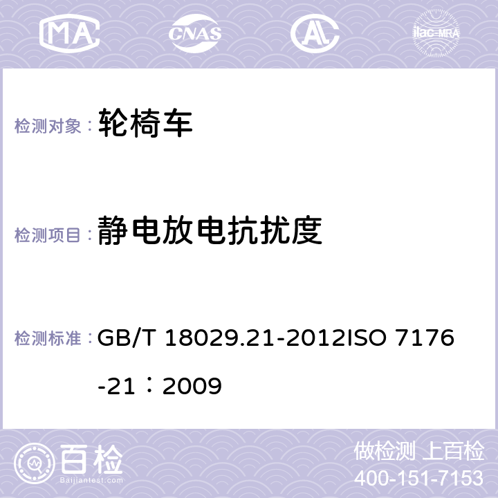 静电放电抗扰度 轮椅车 第21部分电动轮椅车、电动代步车和电池充电器的电磁兼容性要求和测试方法 GB/T 18029.21-2012
ISO 7176-21：2009 10.1