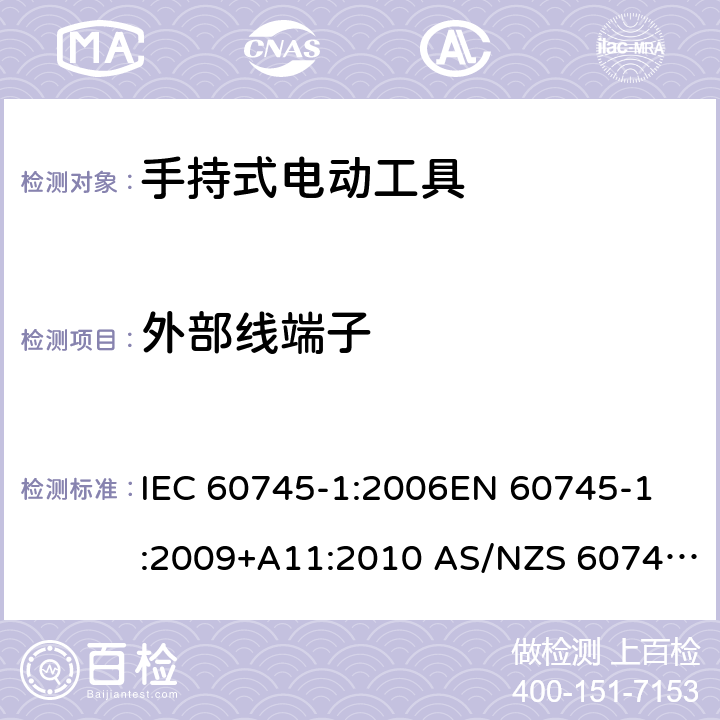 外部线端子 IEC 60745-1-2006 手持式电动工具的安全 第1部分:通用要求