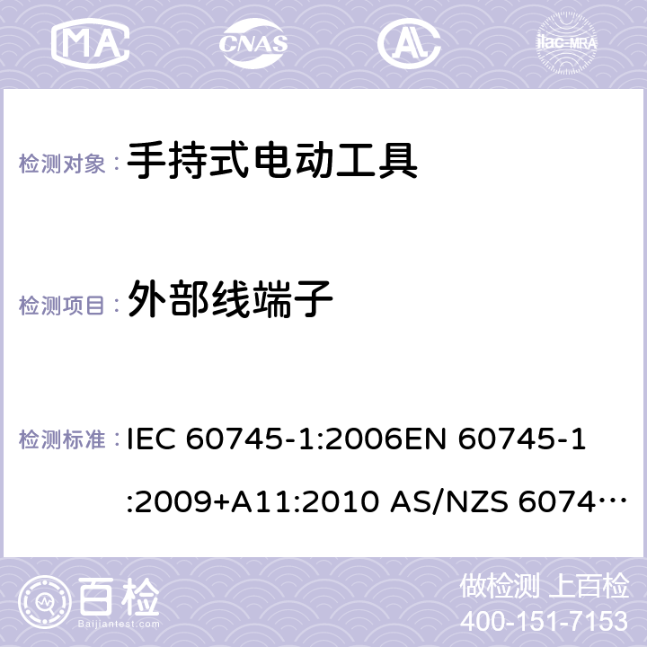 外部线端子 手持式电动工具的安全 第1部分：通用要求 IEC 60745-1:2006
EN 60745-1:2009+A11:2010 AS/NZS 60745.1:2009 25