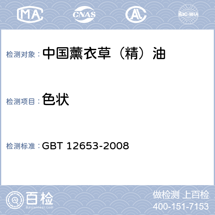 色状 中国薰衣草（精）油 GBT 12653-2008 5.1