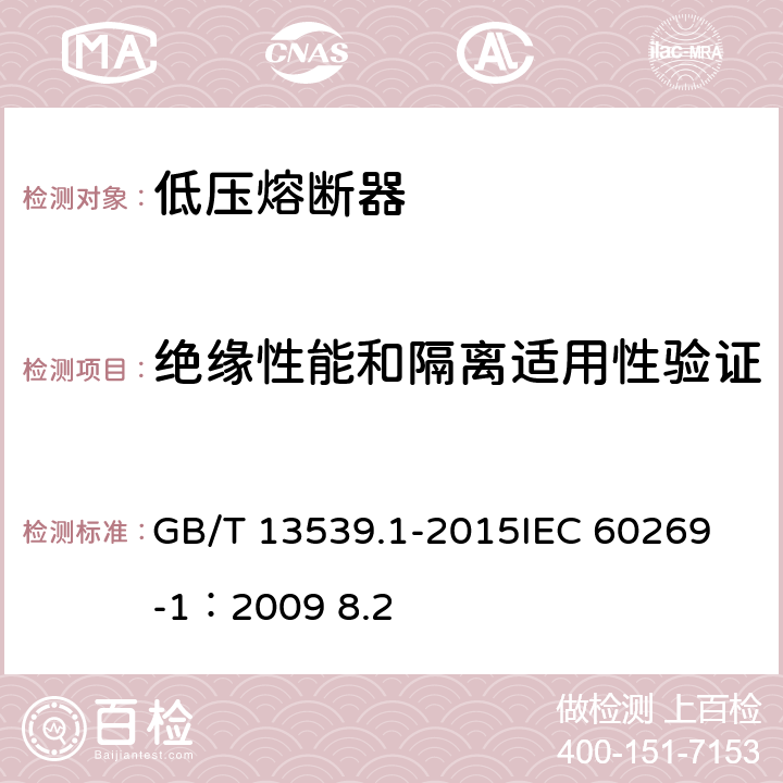 絕緣性能和隔離適用性驗證 低壓熔斷器 第一部分：基本要求 GB/T 13539.1-2015
IEC 60269-1：2009 8.2 8.2