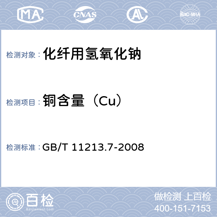 铜含量（Cu） GB/T 11213.7-2008 化纤用氢氧化钠试验方法 第7部分:铜含量的测定 分光光度法