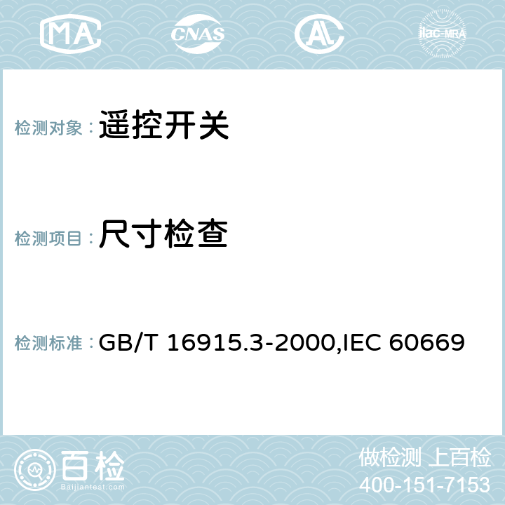 尺寸檢查 家用和類(lèi)似用途固定式電氣裝置的開(kāi)關(guān) 第2部分: 特殊要求 第2節(jié): 遙控開(kāi)關(guān) GB/T 16915.3-2000,IEC 60669-2-2:2006,EN 60669-2-2:2006 9