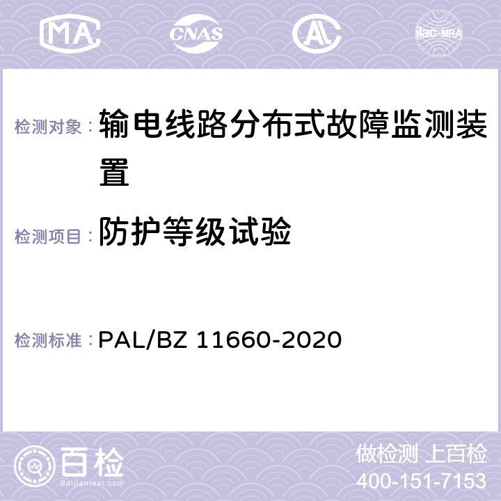 防护等级试验 输电线路分布式故障监测装置技术规范 PAL/BZ 11660-2020 5.2.1.2,6.2.4.1