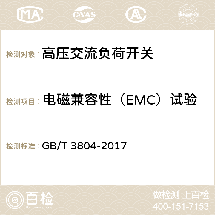 电磁兼容性（EMC）试验 3.6kV~40.5kV 高压交流负荷开关 GB/T 3804-2017 6.9