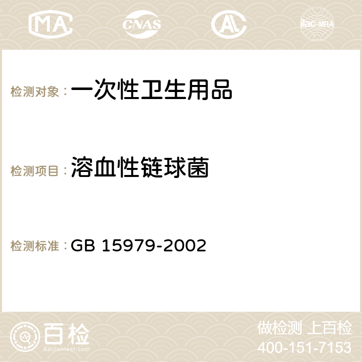 溶血性链球菌 一次性使用卫生用品卫生标准 GB 15979-2002 附录B 产品微生物检测方法