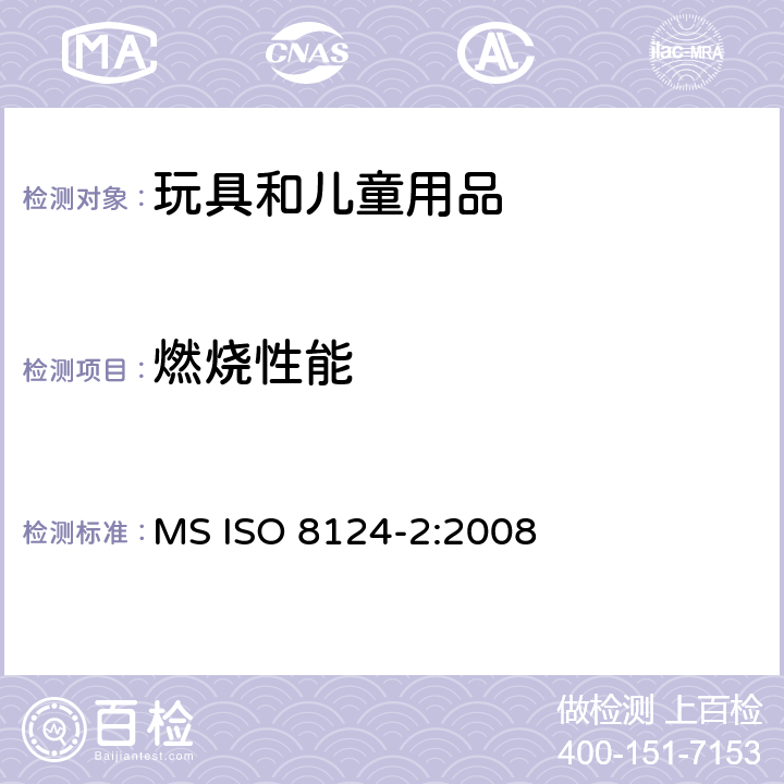 燃烧性能 玩具安全 第二部分：易燃性能 MS ISO 8124-2:2008 测试方法：5.2 伸出玩具表面长度大于或等于50mm，由毛发、毛绒或其它类似材料制成的胡须、触须、假发等（例如：自由悬挂丝带、纸质或布绳）玩具的测试