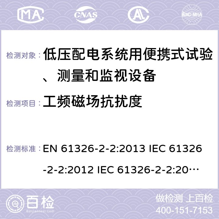 工频磁场抗扰度 测量、控制和实验室用电气设备.电磁兼容性要求.第2-2部分：特殊要求.低压配电系统用便携式试验、测量和监视设备的试验配置、操作条件和性能标准 EN 61326-2-2:2013 IEC 61326-2-2:2012 IEC 61326-2-2:2020 6.2