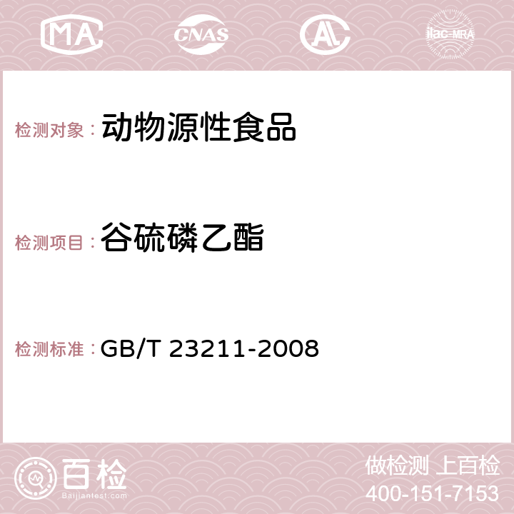 谷硫磷乙酯 牛奶和奶粉中493种农药及相关化学品残留量的测定 液相色谱-串联质谱法 GB/T 23211-2008