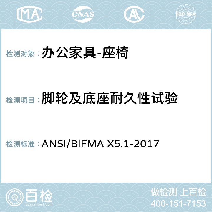 脚轮及底座耐久性试验 办公家具的美国国家标准办公椅的测试 ANSI/BIFMA X5.1-2017 16