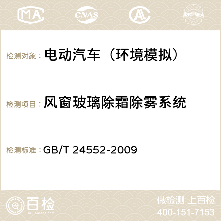 风窗玻璃除霜除雾系统 电动汽车风窗玻璃除霜除雾系统的性能要求及试验方法 GB/T 24552-2009