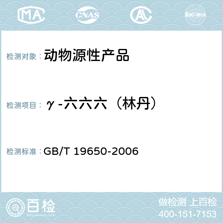 γ-六六六（林丹） 动物肌肉中478种农药及相关化学品残留量的测定 气相色谱-质谱法 GB/T 19650-2006