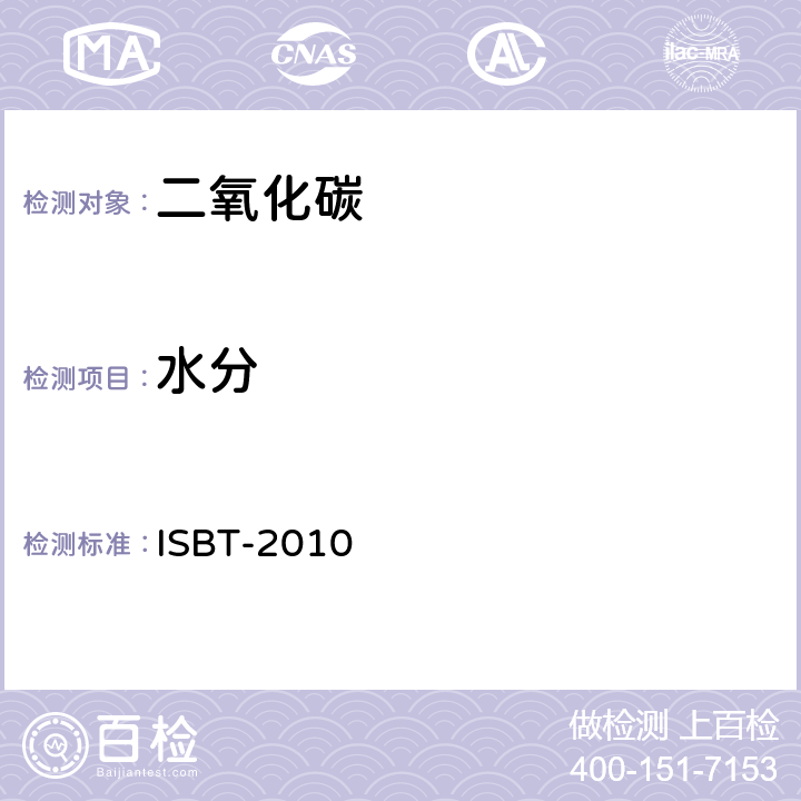 水分 二氧化碳质量准则和参考分析方法 ISBT-2010 3.0