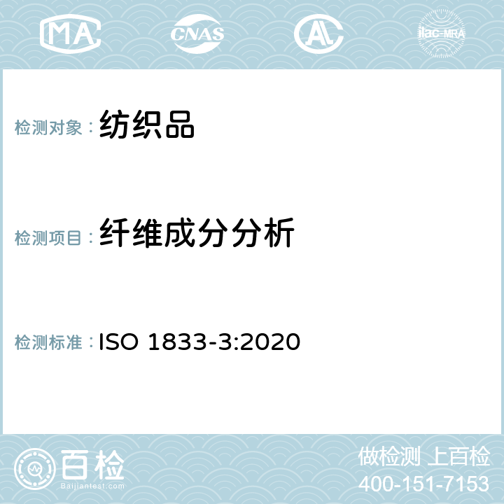 纖維成分分析 紡織品 定量化學分析 第3部分：醋酯纖維和某些其他纖維混紡物（丙酮法） ISO 1833-3:2020
