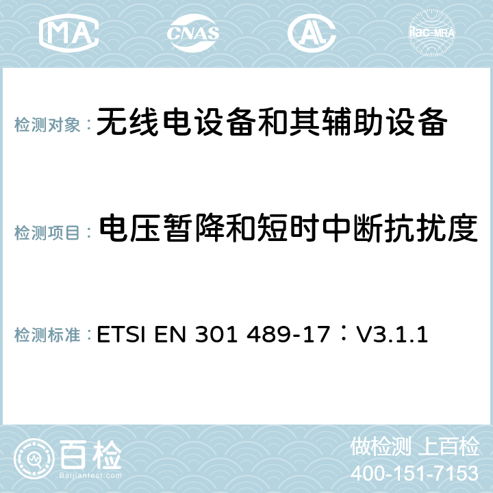 电压暂降和短时中断抗扰度 无线电设备和其辅助设备的电磁兼容性（EMC）标准； 第17部分：宽带数据传输系统的特殊要求 涵盖2014/53/EU指令第3.1(b)条基本要求的协调标准 ETSI EN 301 489-17：V3.1.1 7