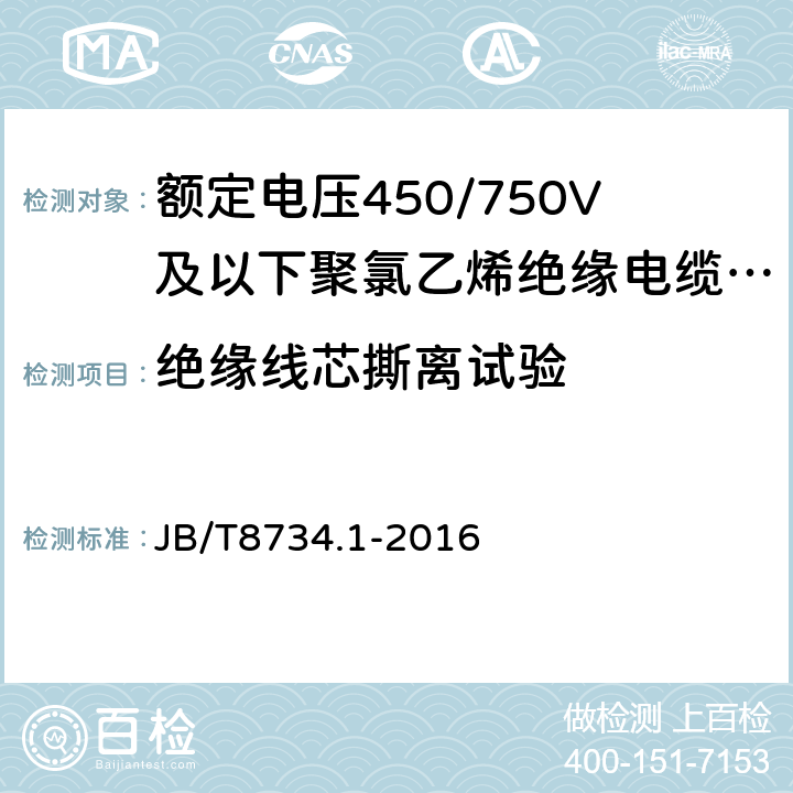 绝缘线芯撕离试验 额定电压450/750V及以下聚氯乙烯绝缘电缆电线和软线 第1部分:一般规定 JB/T8734.1-2016 6.3