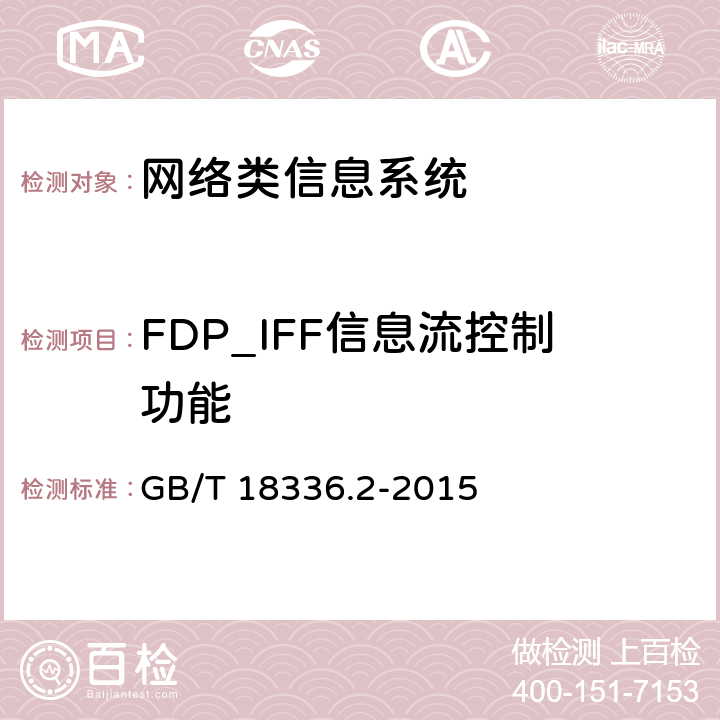 FDP_IFF信息流控制功能 信息技术安全性评估准则：第二部分：安全功能组件 GB/T 18336.2-2015 10.6