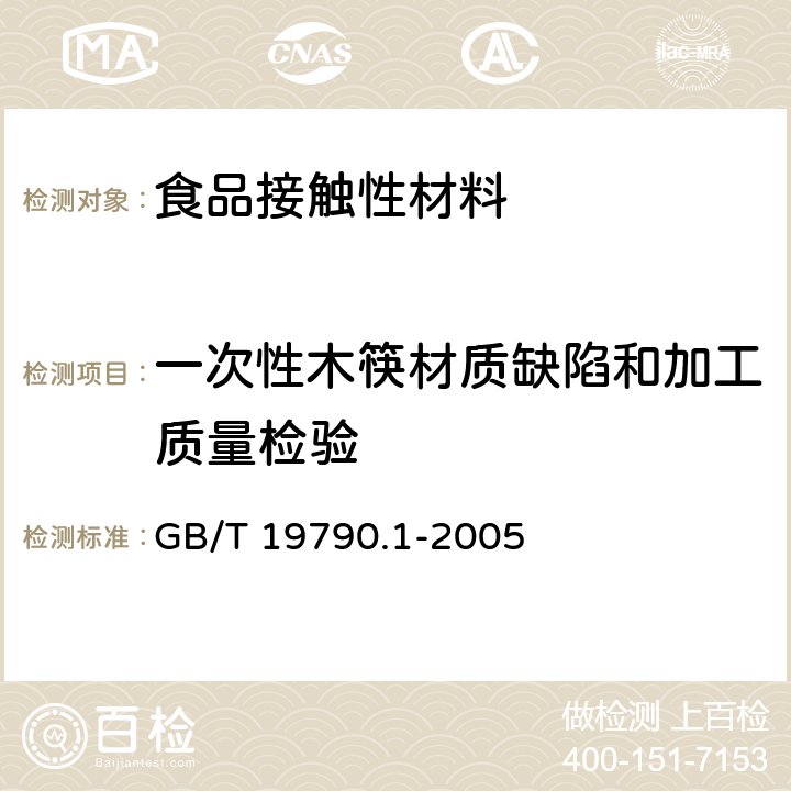 一次性木筷材质缺陷和加工质量检验 一次性筷子 第1部分：木筷 GB/T 19790.1-2005 6.3.3