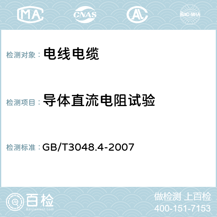 导体直流电阻试验 电线电缆电性能试验方法 第4部分：导体直流电阻试验 GB/T3048.4-2007 5