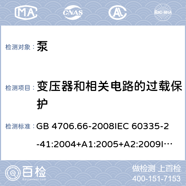 变压器和相关电路的过载保护 家用和类似用途电器的安全 泵的特殊要求 GB 4706.66-2008
IEC 60335-2-41:2004+A1:2005+A2:2009
IEC 60335-2-41:2010
IEC 60335-2-41:2012
EN 60335-2-41:2003+A1:2004+A2:2010 17