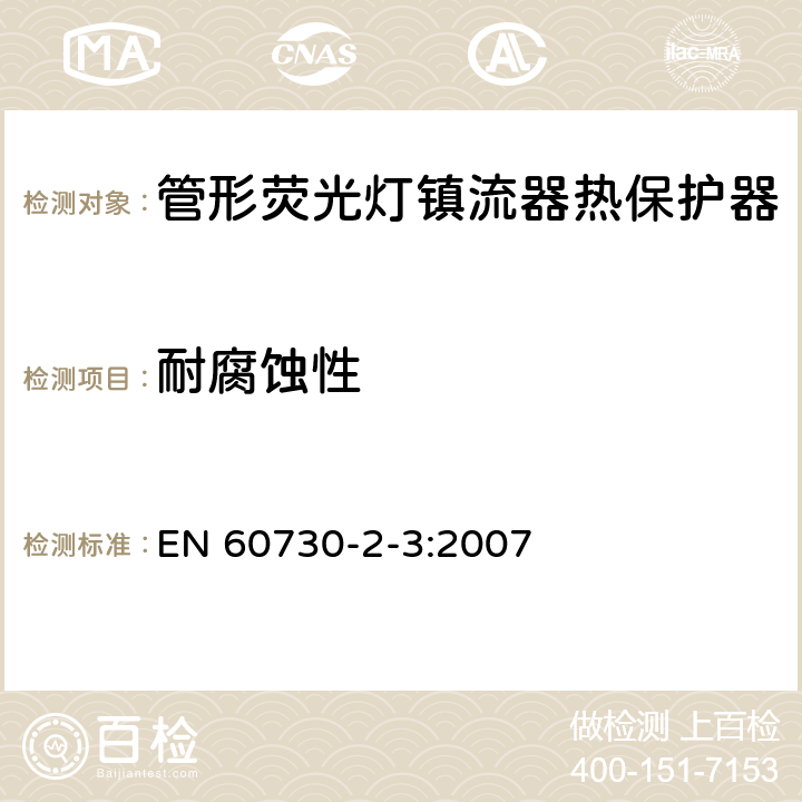 耐腐蚀性 家用和类似用途电自动控制器 管形荧光灯镇流器热保护器的特殊要求 EN 60730-2-3:2007 22