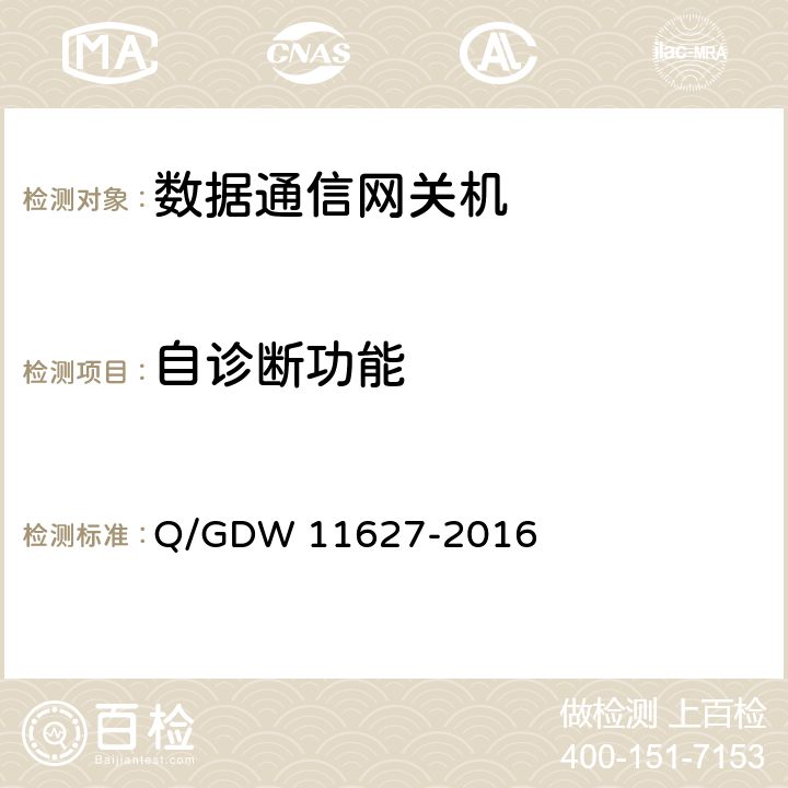 自诊断功能 变电站数据通信网关机技术规范 Q/GDW 11627-2016 8.11.1