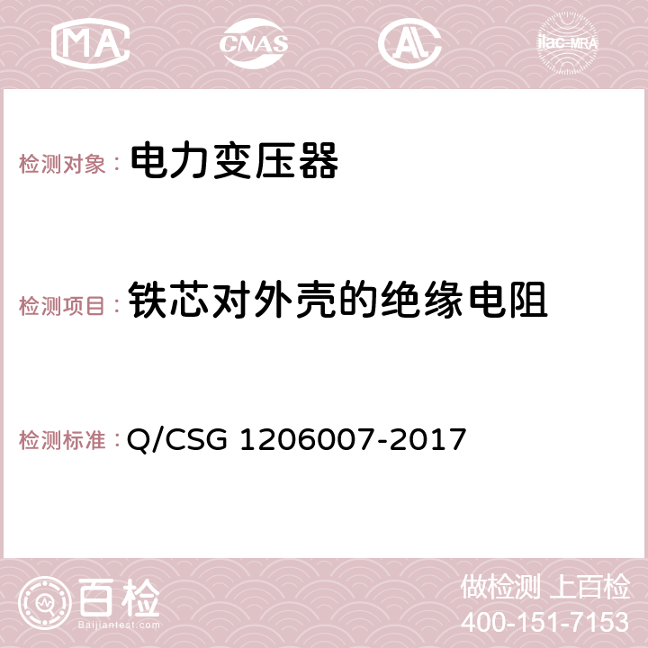 铁芯对外壳的绝缘电阻 电力设备检修试验规程 Q/CSG 1206007-2017 表4.20 表5.14 表6.2