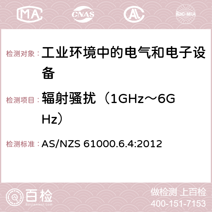 辐射骚扰（1GHz～6GHz） 电磁兼容通用标准工业环境中的发射标准 AS/NZS 61000.6.4:2012 9