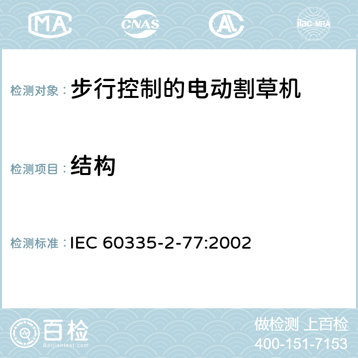 结构 家用和类似用途电器的安全- 第2-77部分：步行控制的电动割草机的特殊要求 IEC 60335-2-77:2002 22