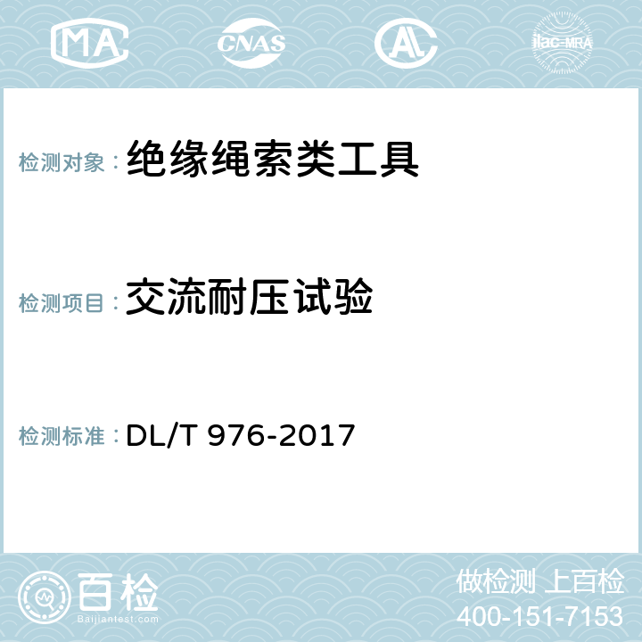 交流耐压试验 带电作业工具、装置和设备预防性试验规程 DL/T 976-2017 5.5