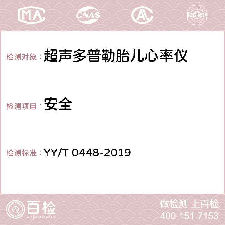 安全 超声多普勒胎儿心率仪 YY/T 0448-2019 4.7